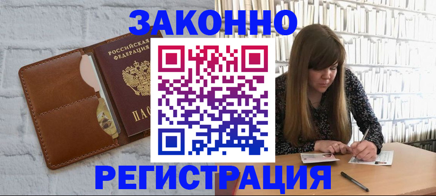 временная регистрация законно в Горно-Алтайске