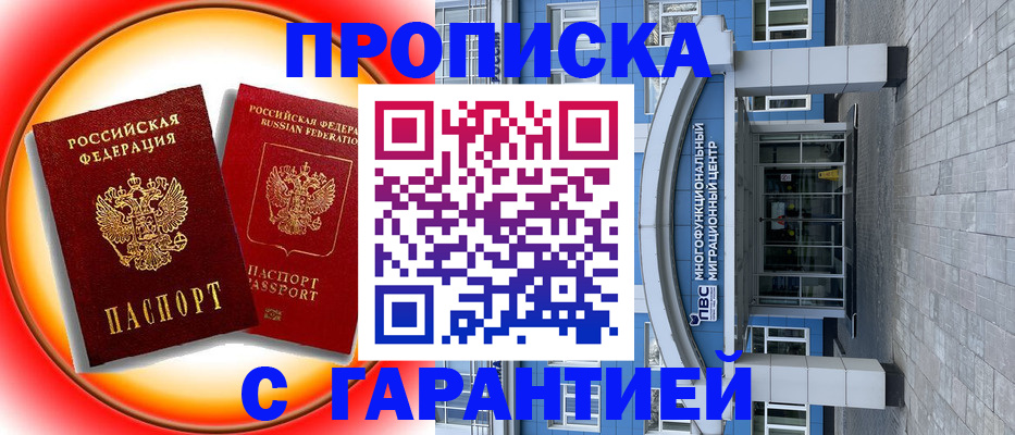 временная регистрация 2025 в Горно-Алтайске